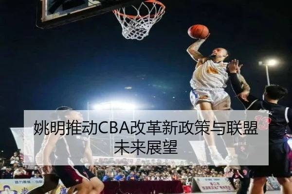 姚明推动CBA改革新政策与联盟未来展望